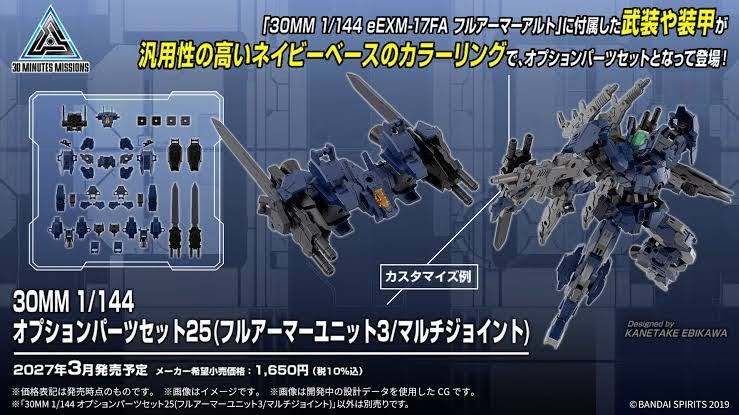 30MM Option Parts Set 25 (Full Armor Unit 3/Multi-Joint)