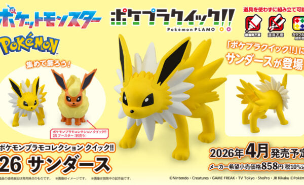 Pokemon Plamo Collection Quick!! 26 Jolteon