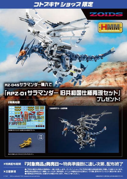 HMM ZOIDS 1/72 RZ-045 SALAMANDER