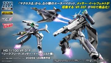 HG 1/100 VF-31F Siegfried (Messer Ihlefeld Use)