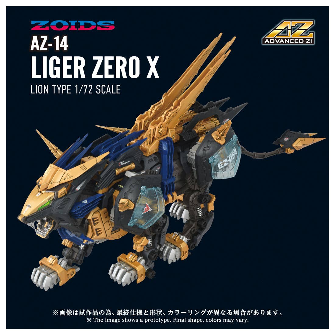 TAKARA TOMY 1/72 Zoids AZ-14 Liger Zero X Lion Type